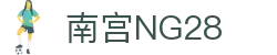 南宫NG·28(中国)相信品牌力量有限公司
